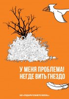 У меня проблема! Негде вить гнездо