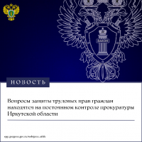 Вопросы защиты трудовых прав граждан находятся на постоянном контроле прокуратуры Иркутской области