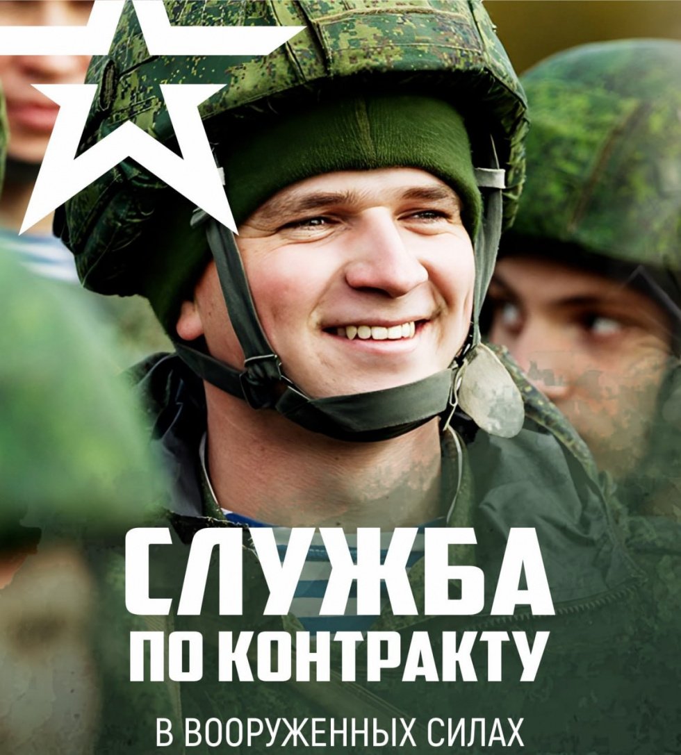 Служба по контракту!