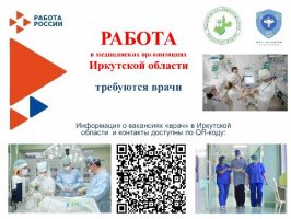 РАБОТА в медицинских организациях Иркутской области