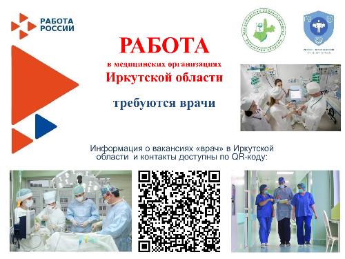 РАБОТА в медицинских организациях Иркутской области