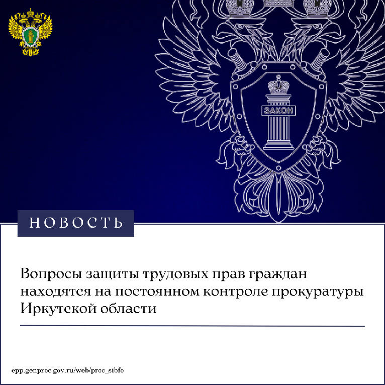 Вопросы защиты трудовых прав граждан находятся на постоянном контроле прокуратуры Иркутской области