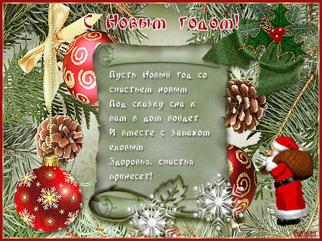 С Новым Годом!