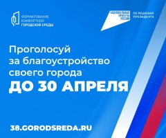 Проголосуй за благоустройство своего города до 30 апреля 