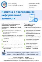 Памятка о последствиях неформальной занятости