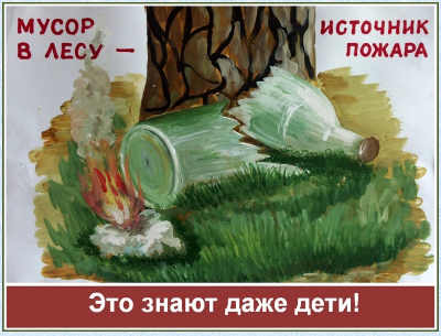 Чистый лес - территория без огня!