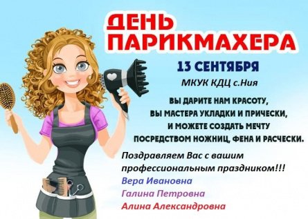 День парикмахера
