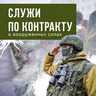 Служба по контракту!