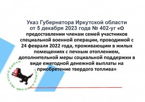 Указ Губернатора Иркутской области от 5 декабря 2023 года № 402-уг