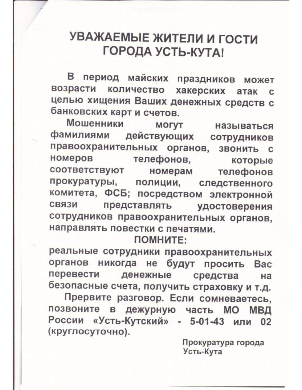 Уважаемые жители и гости города Усть-Кута!