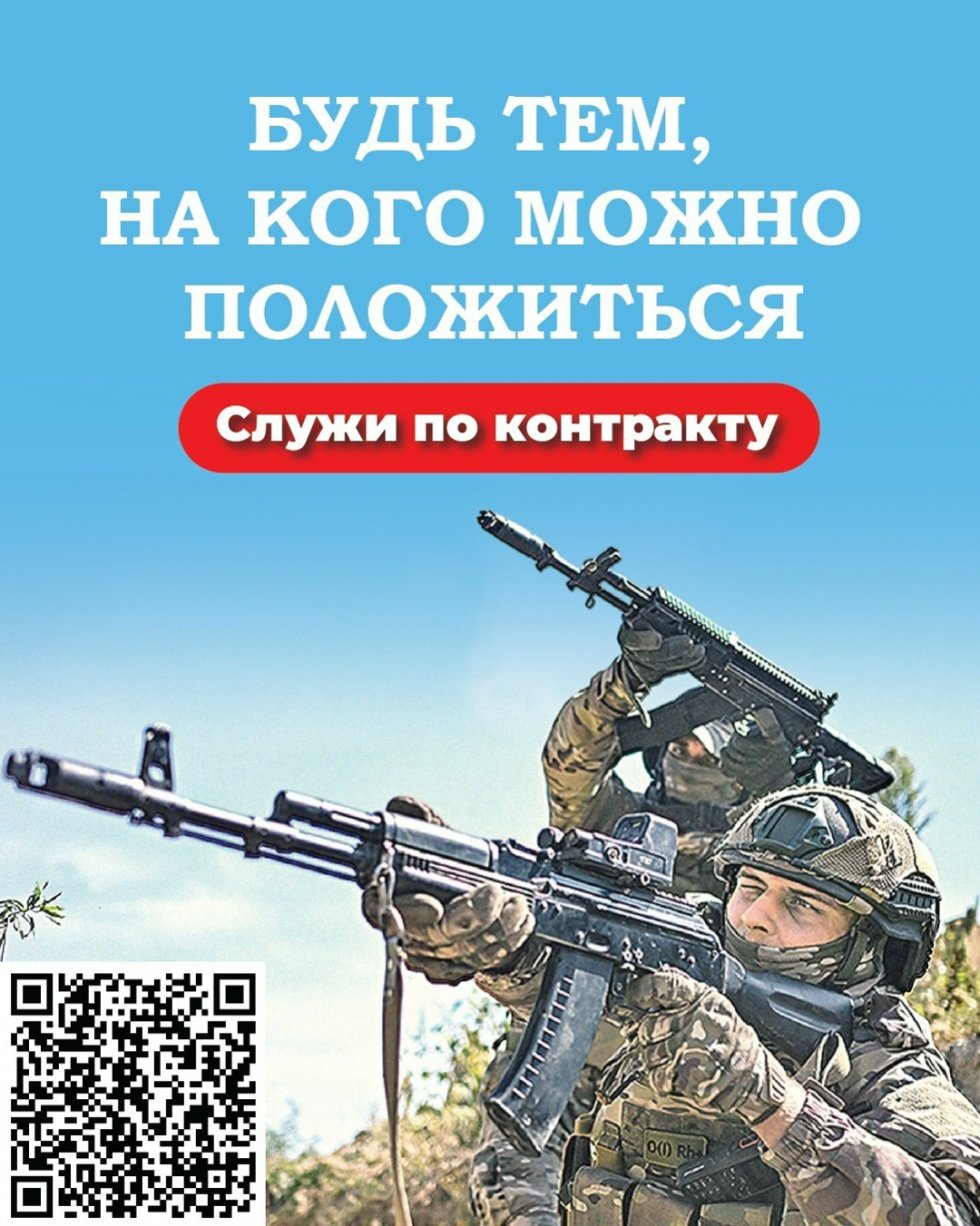 БУДЬ ТЕМ, НА КОГО МОЖНО ПОЛОЖИТЬСЯ - Служи по контракту