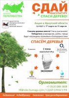 СДАЙ макулатуру СПАСИ ДЕРЕВО!