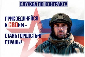 Служба по контракту!