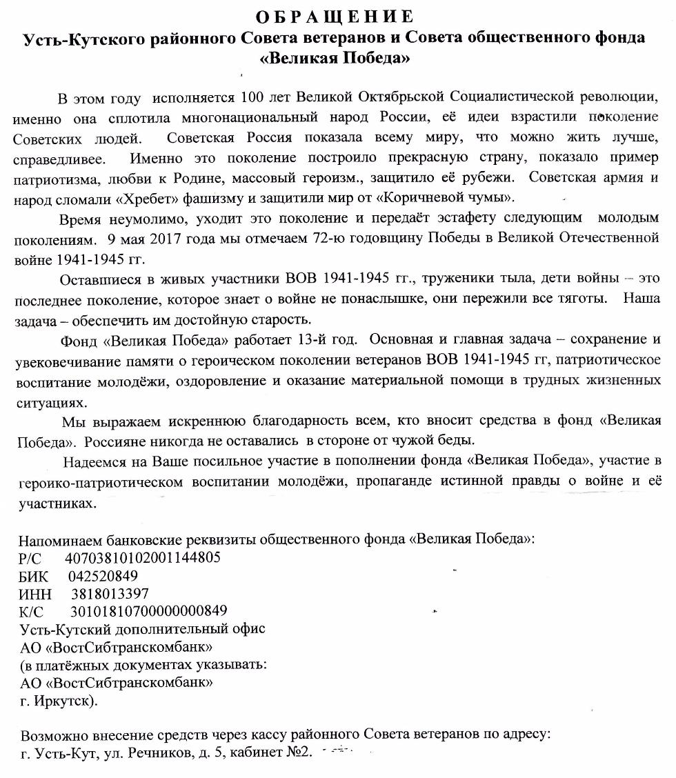 Обращение Усть-Кутского районного Совета ветеранов